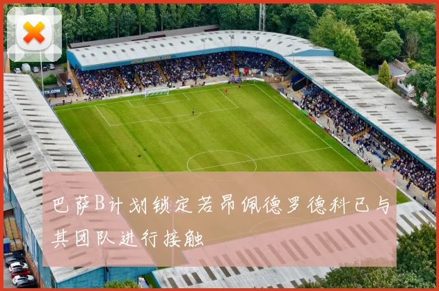 巴萨B计划锁定若昂佩德罗德科已与其团队进行接触