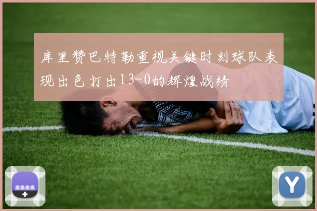 库里赞巴特勒重视关键时刻球队表现出色打出13-0的辉煌战绩