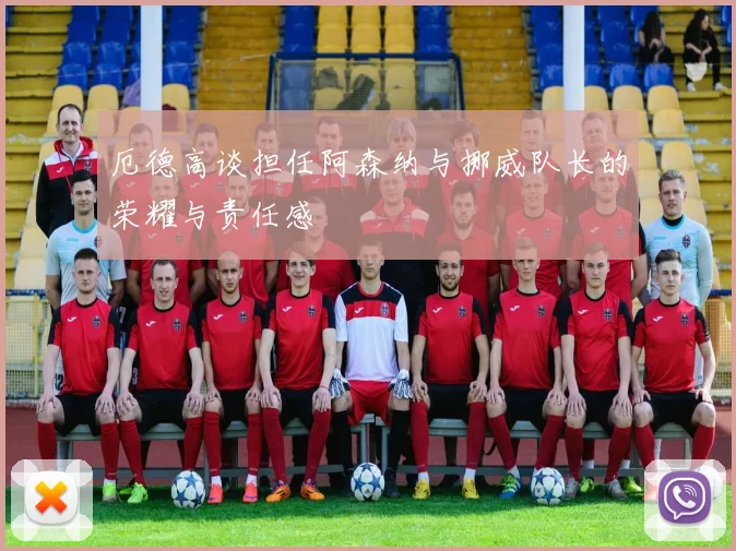 厄德高谈担任阿森纳与挪威队长的荣耀与责任感